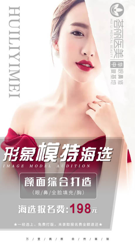 源文件下载【医美模特招募整形海报】编号：79040003738521889