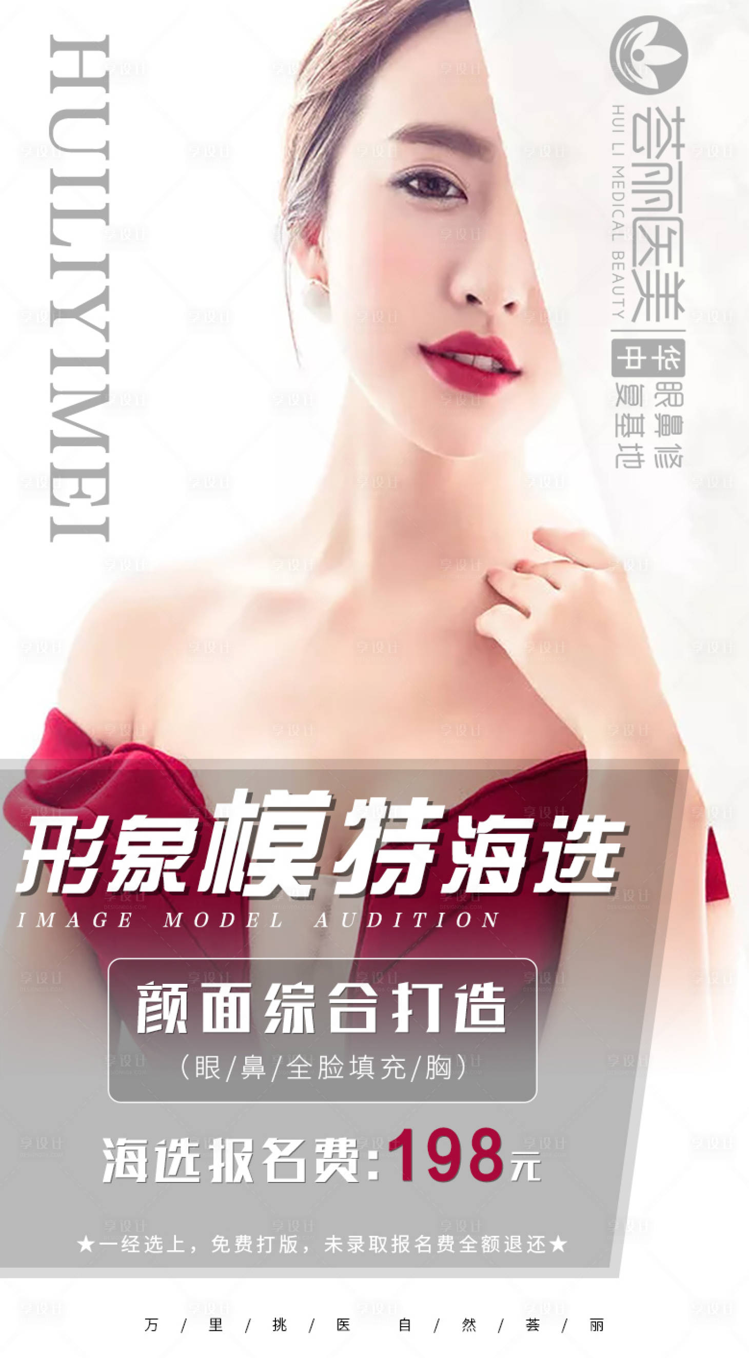 源文件下载【享设计】搜索编号：79040003738521889【医美模特招募整形海报】