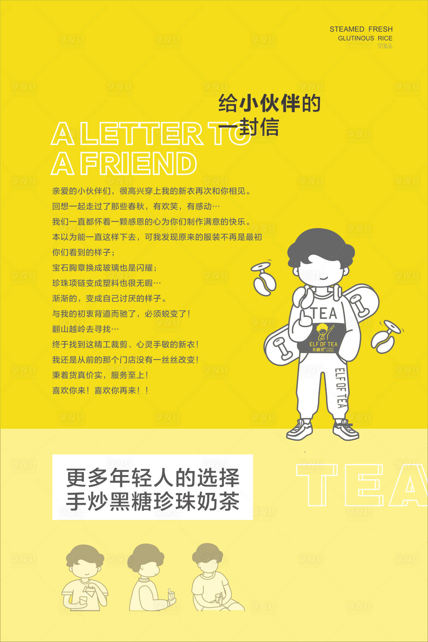 源文件下載【享設計】搜索編號：95280003741201790【給小伙伴們的一封信奶茶海報】