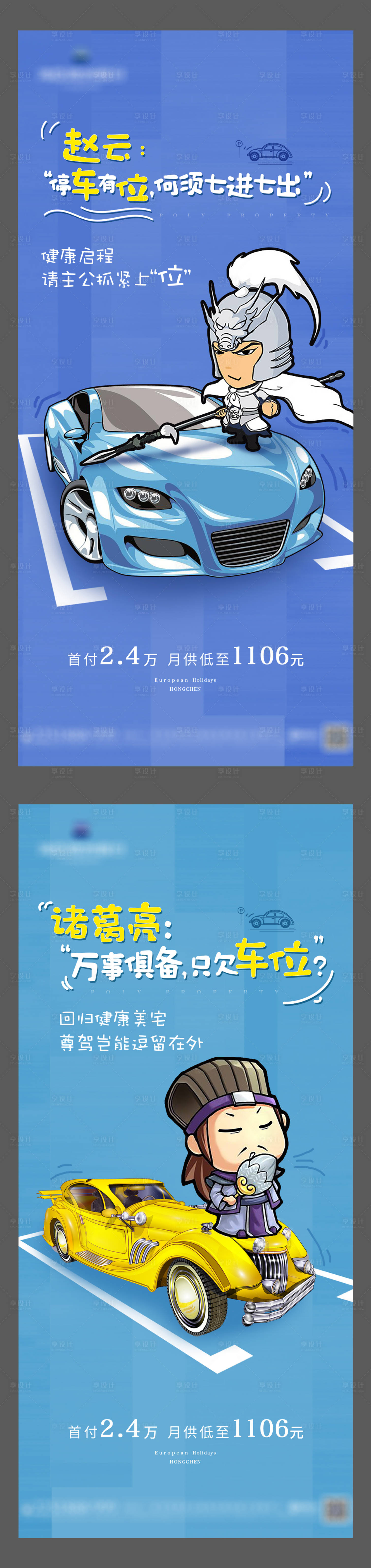 源文件下载【享设计】搜索编号：87950003955802778【地产三国车位系列海报】