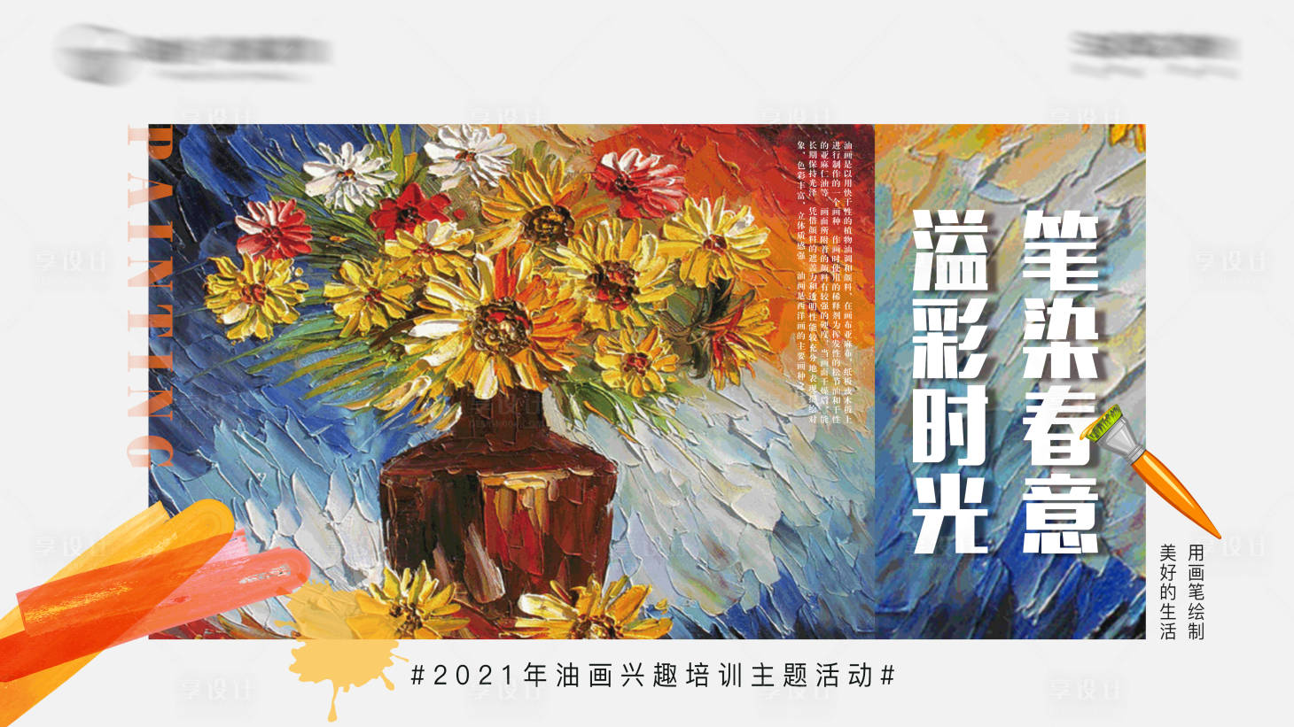 源文件下載【地產油畫暖場活動展板】編號：38180003959974899