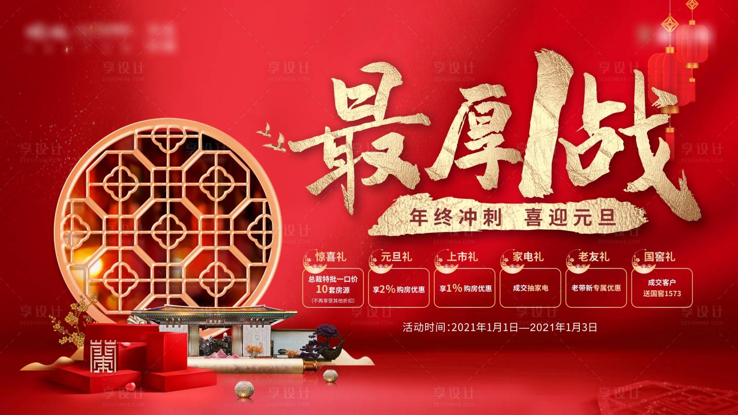 源文件下载【享设计】搜索编号：20750003905625475【地产新年钜惠活动海报展板】