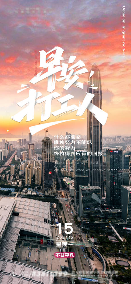 源文件下載【享設(shè)計(jì)】搜索編號(hào)：49820003832447303【早安打工人城市海報(bào)】