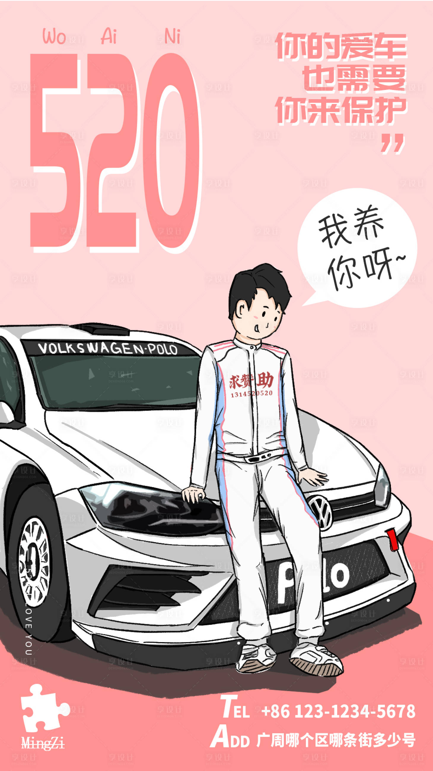 源文件下載【享設(shè)計(jì)】搜索編號(hào)：37960003738865564【520情人節(jié)汽車賽車保護(hù)海報(bào)】