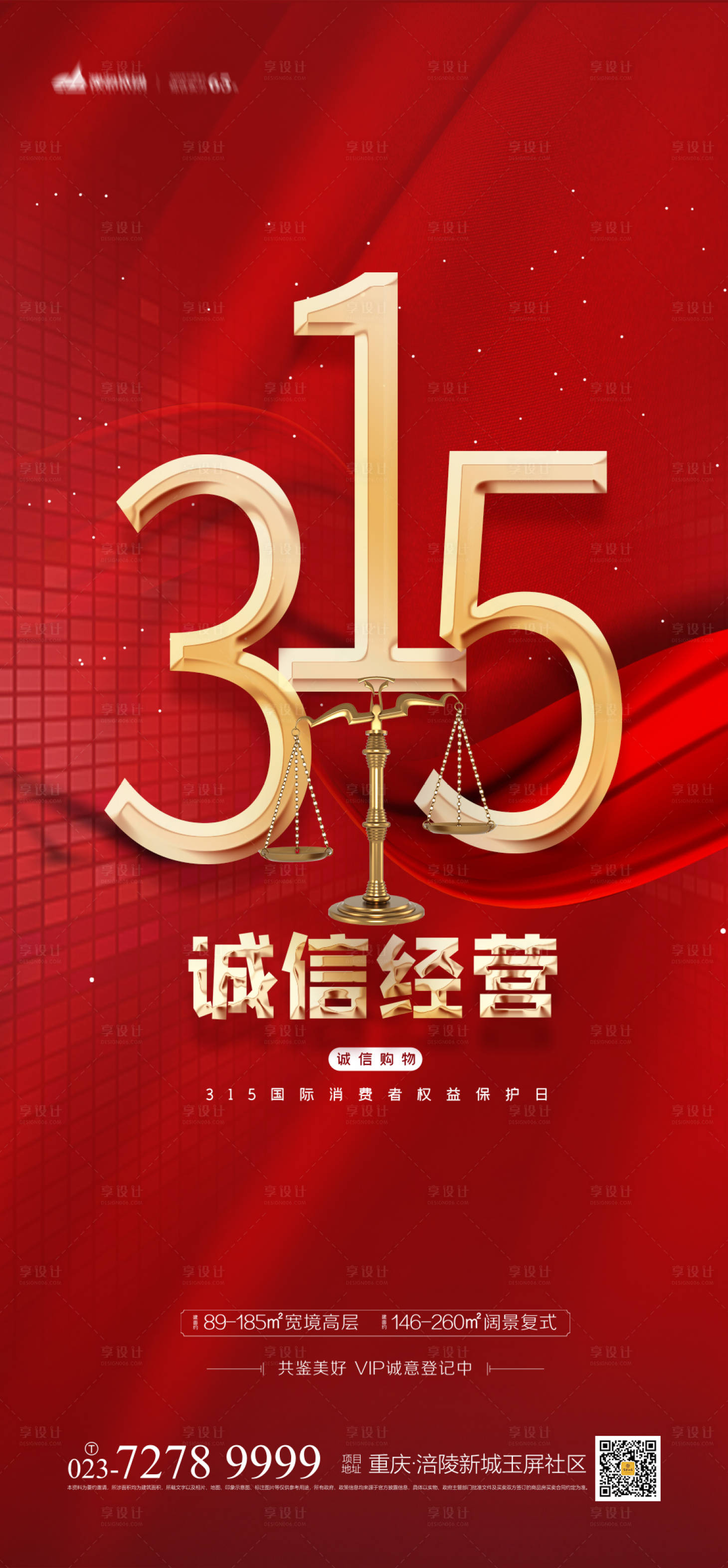 源文件下載【享設計】搜索編號：27780003816903993【315誠信經營海報】