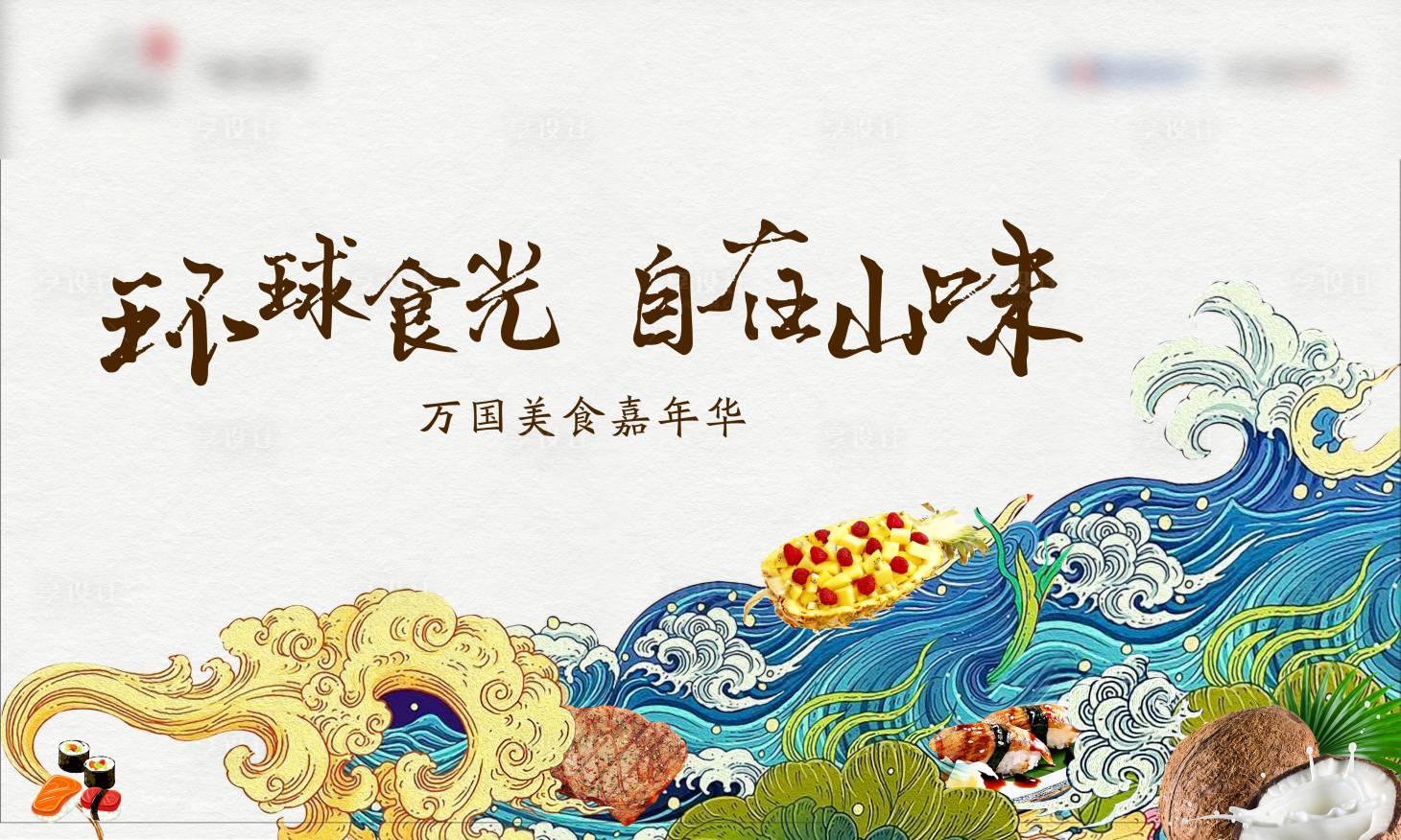 源文件下載【享設計】搜索編號：95260003699838126【美食節插畫活動展板】