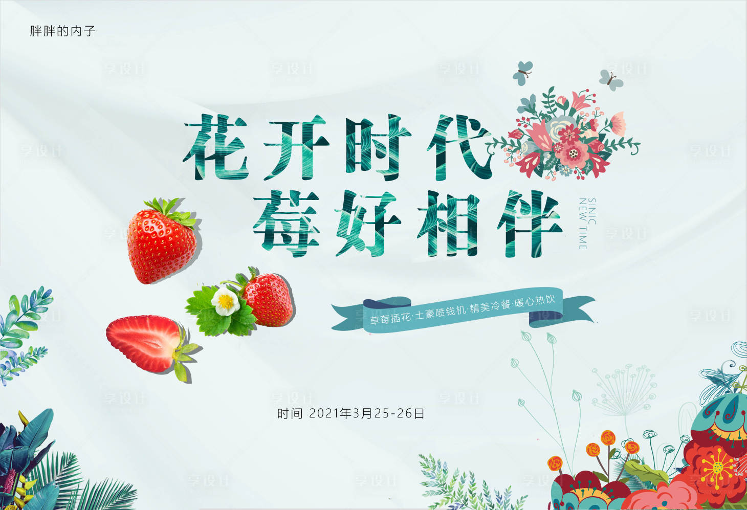 源文件下載【地產草莓插花下午茶活動背景板】編號：81170003940434665