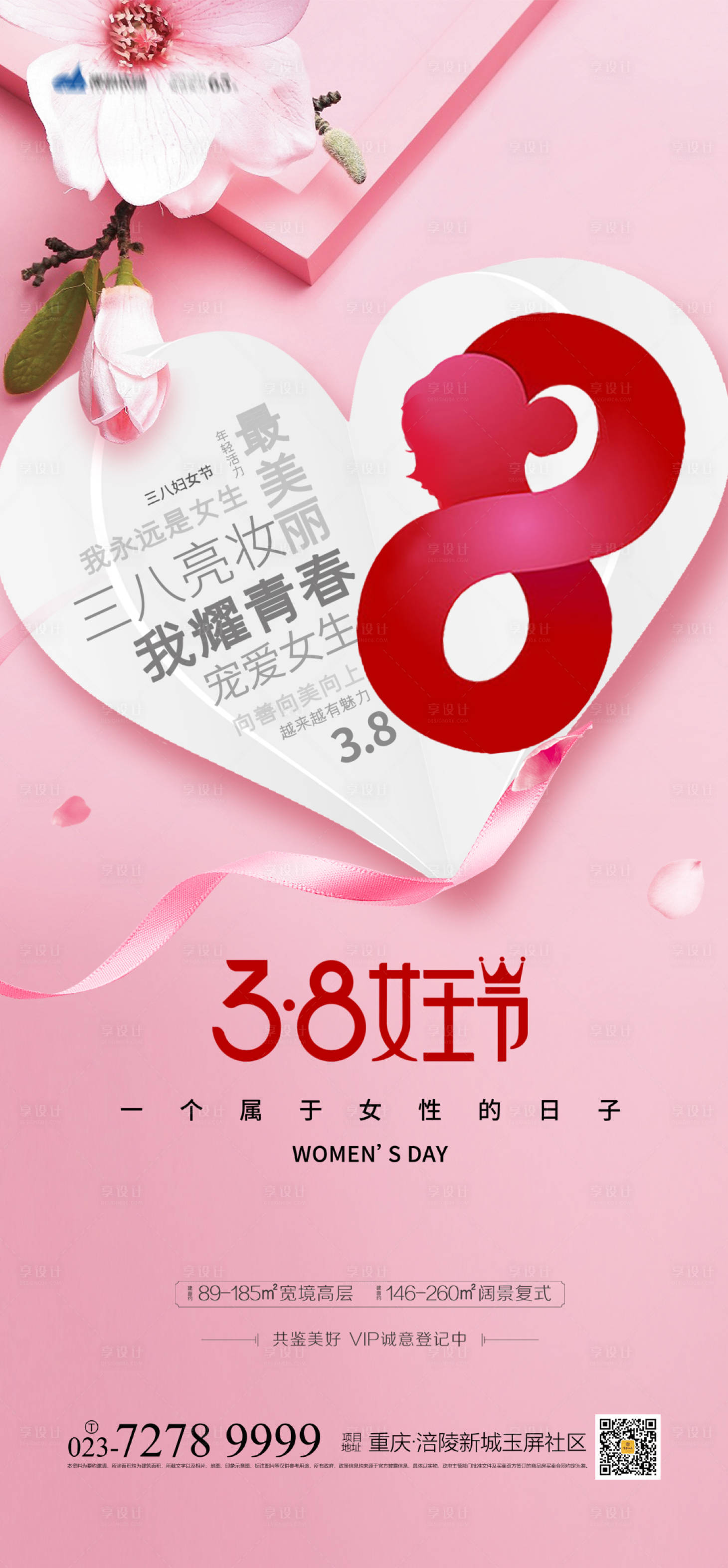 源文件下載【享設計】搜索編號：59830003666167398【38女王節海報】