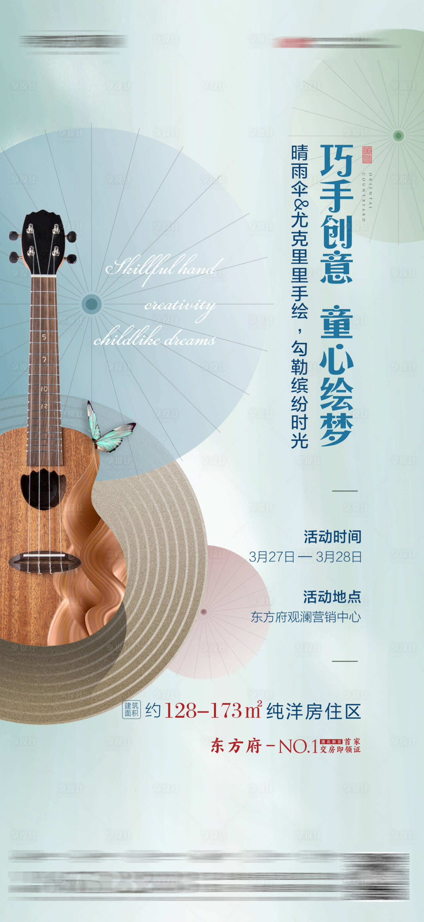 源文件下载【享设计】搜索编号：74440003970327355【地产手绘尤克里里海报】