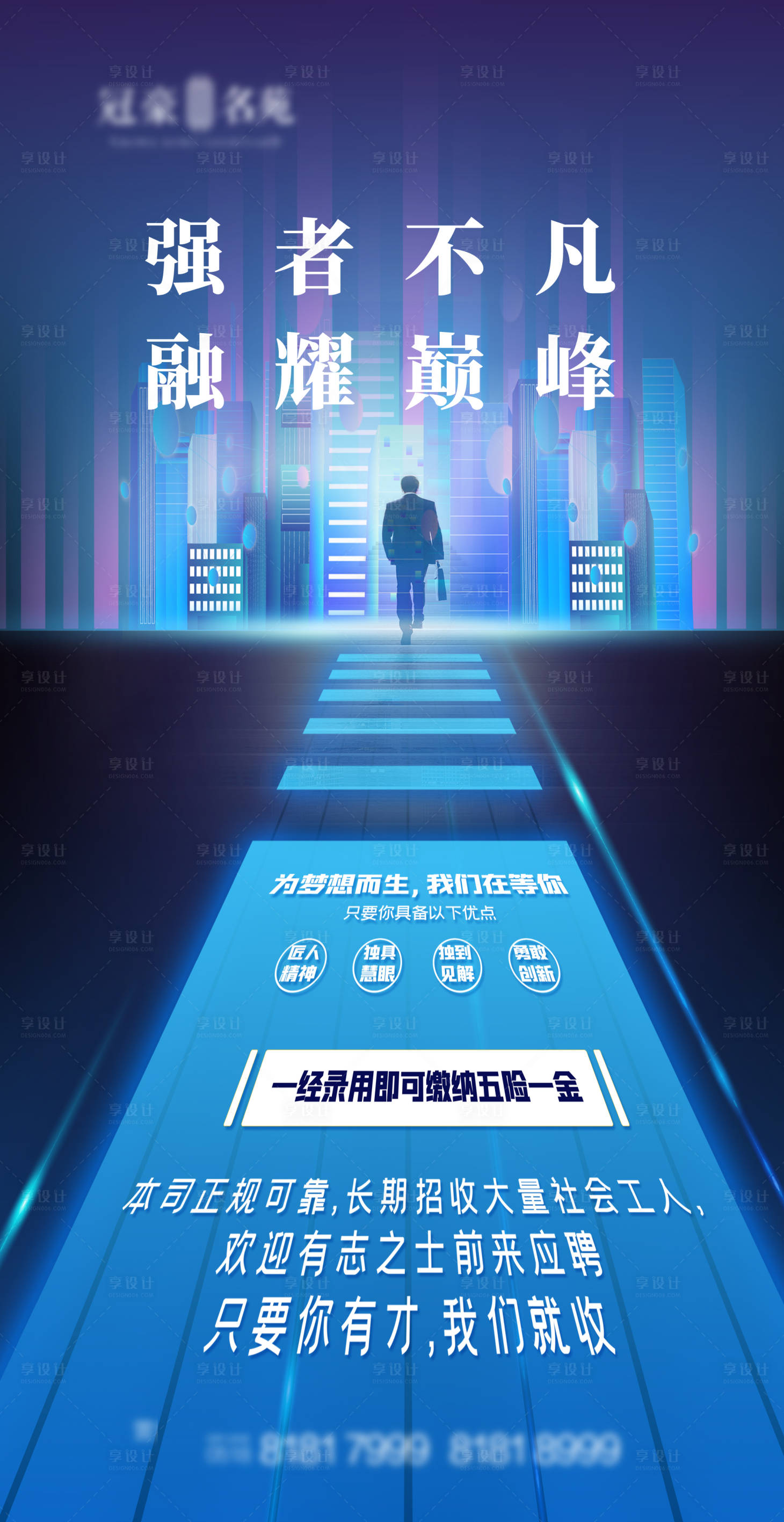 源文件下載【享設計】搜索編號：21670004062954943【地產招聘海報】