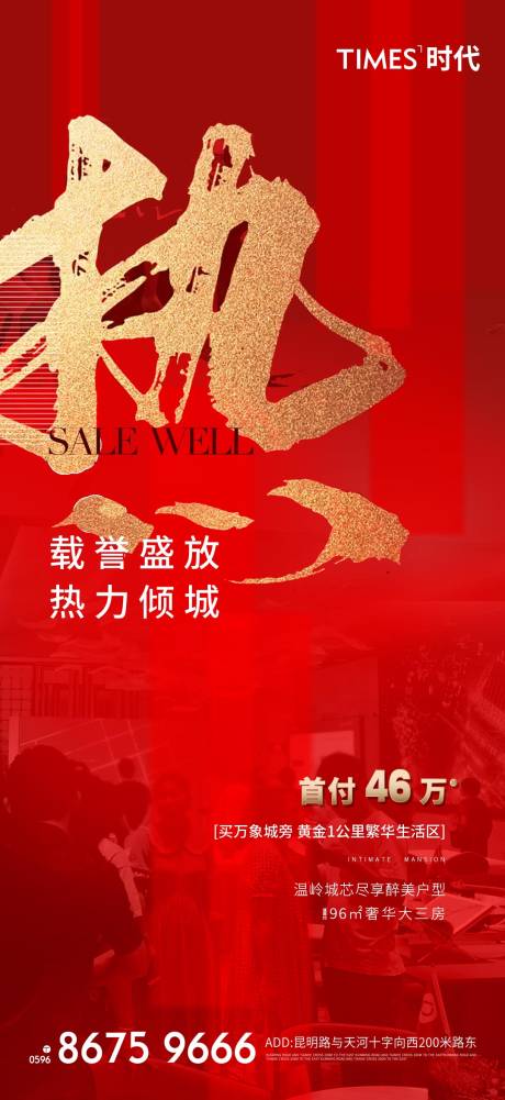 源文件下载【地产热销海报】编号：73360004068681239