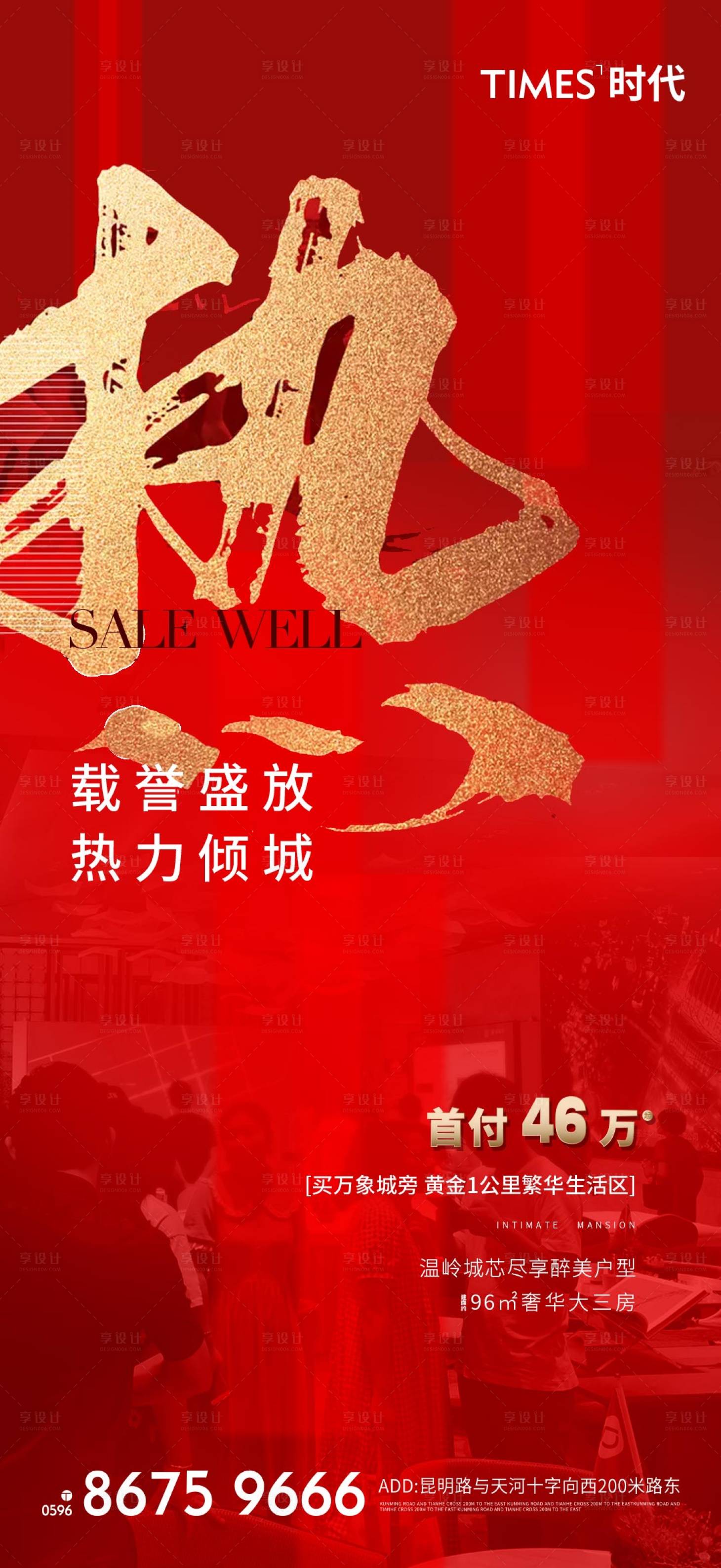 源文件下载【享设计】搜索编号：73360004068681239【地产热销海报】