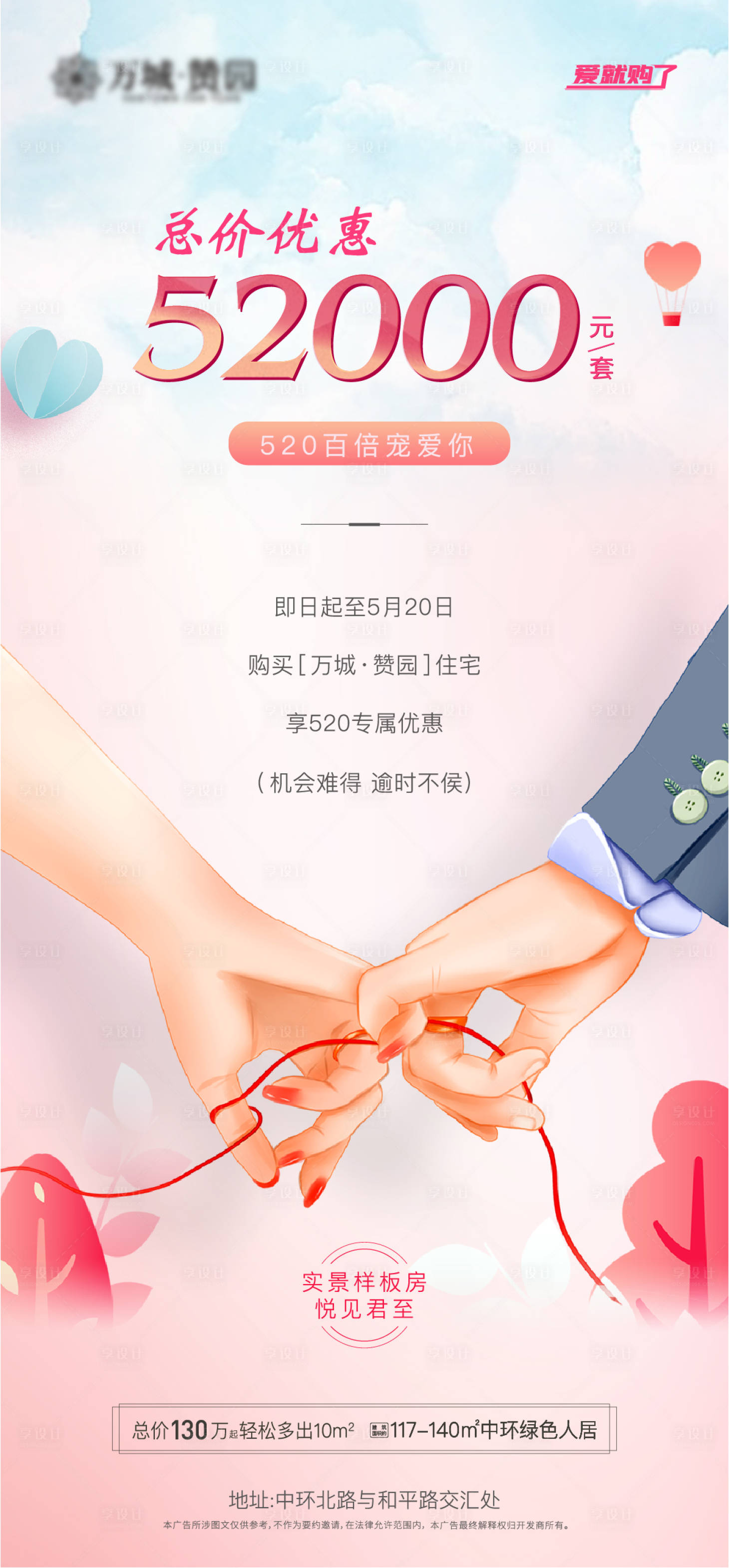 源文件下载【享设计】搜索编号：20180003805782729【地产520情人节海报】