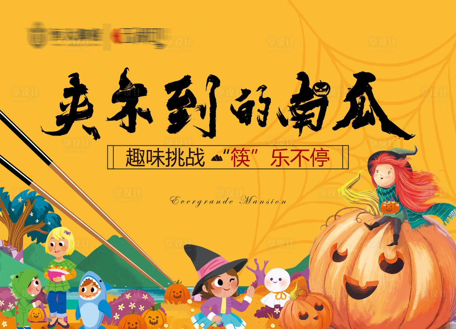 源文件下载【享设计】搜索编号：12900003950092819【夹不到的南瓜暖场活动展板】