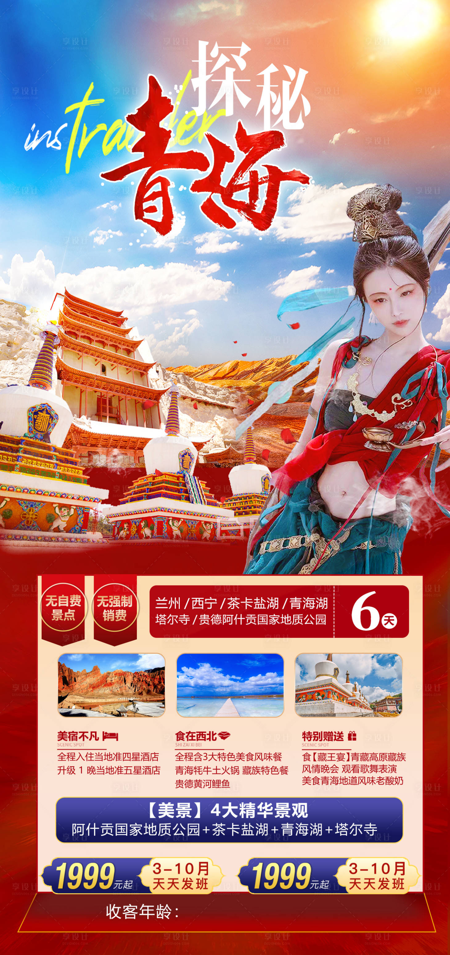 源文件下载【西北青海旅游海报】编号：72840003860116053