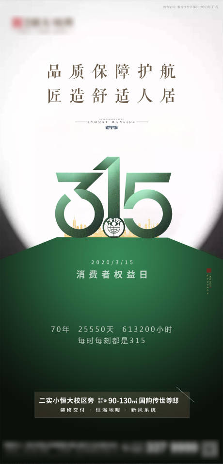 源文件下载【地产315消费者权益日海报】编号：30330003772197548