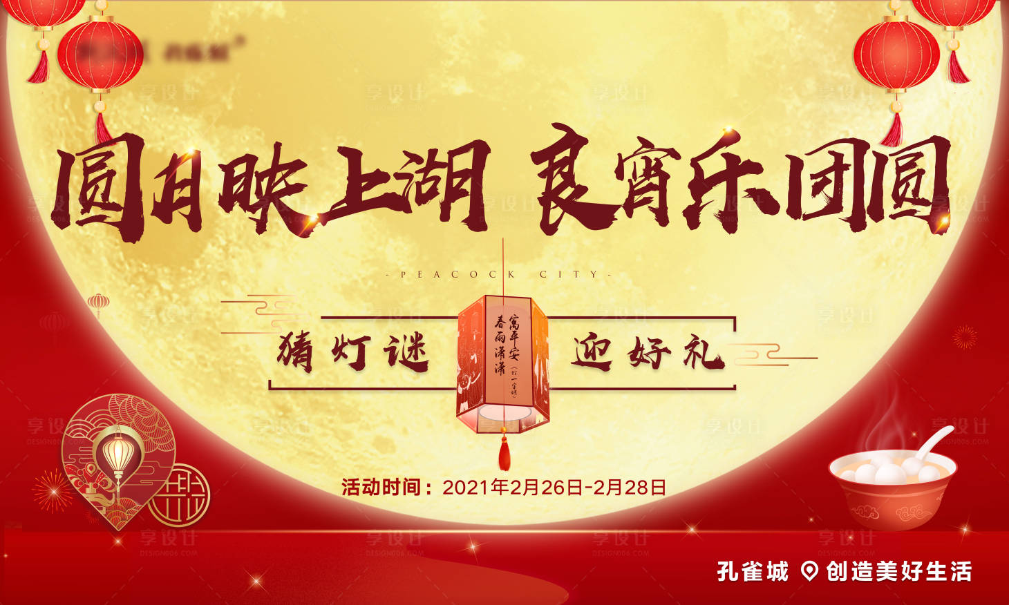 源文件下載【享設(shè)計(jì)】搜索編號(hào)：22050003800286493【地產(chǎn)元宵節(jié)活動(dòng)展板】