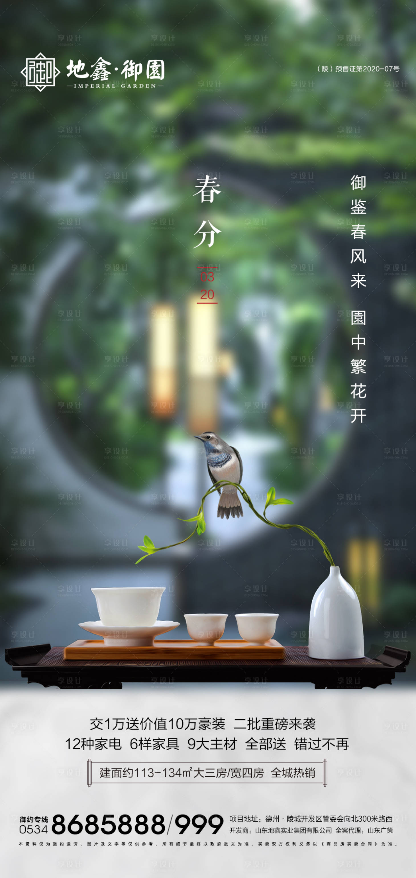 源文件下载【享设计】搜索编号：56720003886448814【地产春分节气海报】
