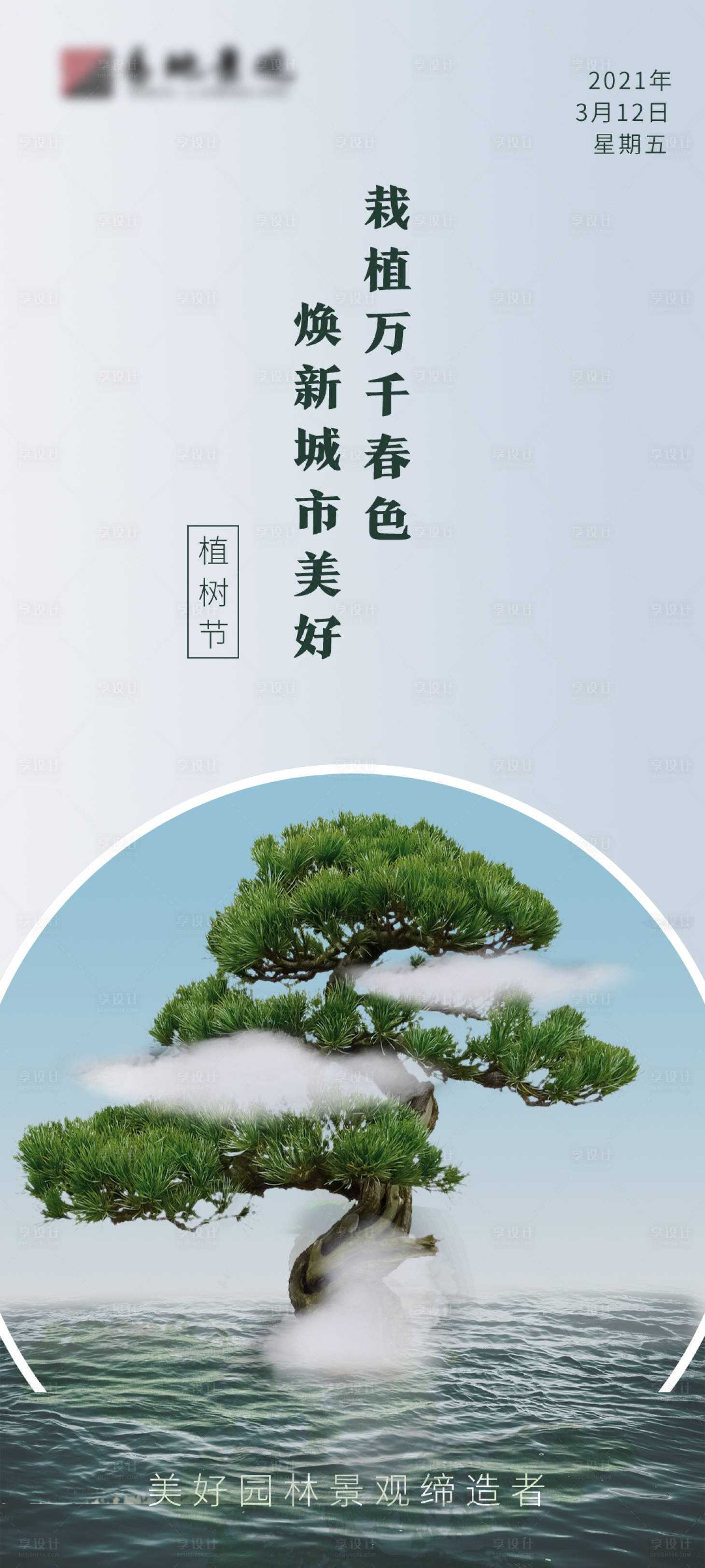 源文件下载【享设计】搜索编号：65690003777331052【植树节 海报】
