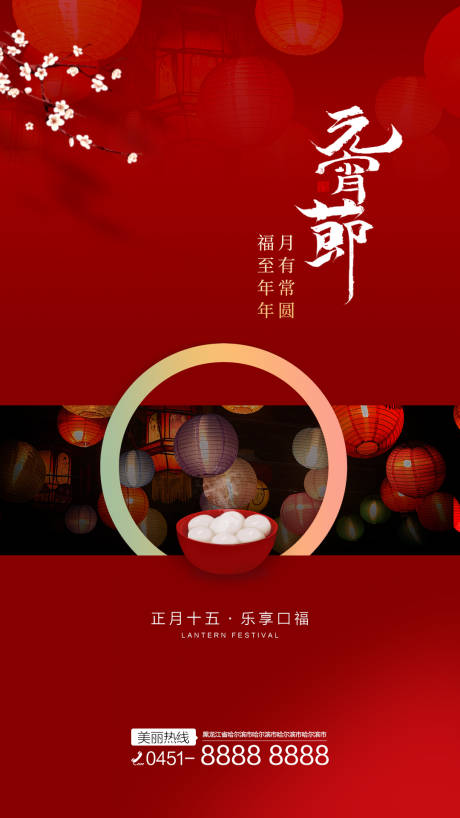 源文件下载【元宵节海报】编号：30590003968195868