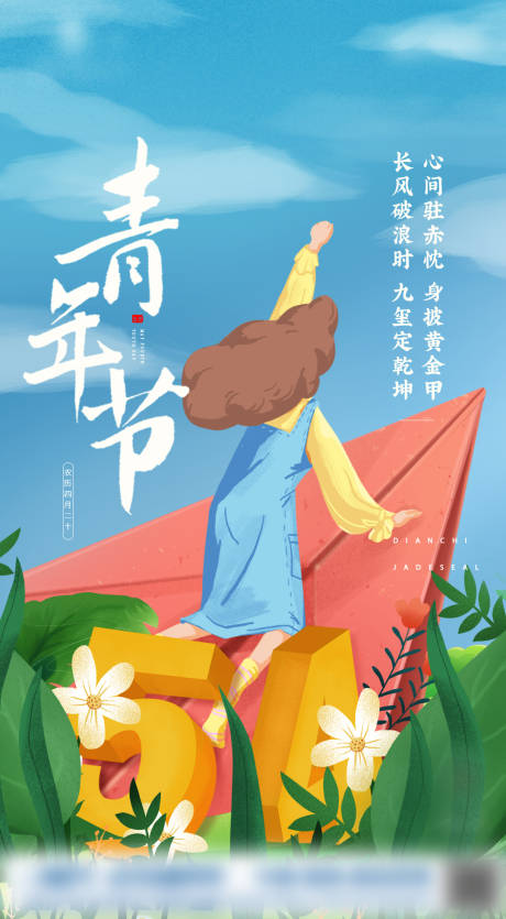 源文件下载【享设计】搜索编号：97700003935309827【青年节插画海报】