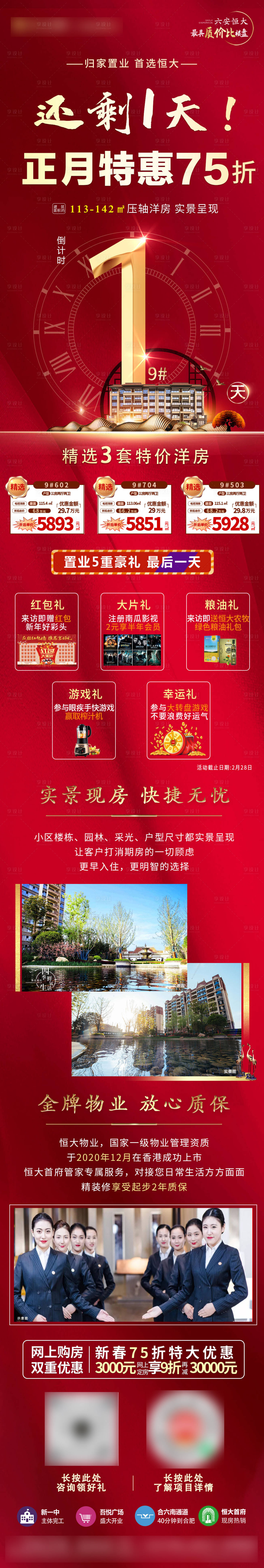 源文件下載【享設(shè)計(jì)】搜索編號(hào)：64800003888591250【地產(chǎn)新春特惠價(jià)值點(diǎn)長(zhǎng)圖 】
