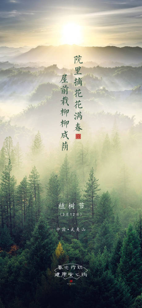 源文件下载【享设计】搜索编号：54230003930995625【房地产植树节节日海报】