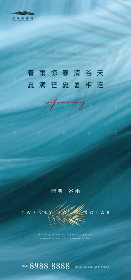 源文件下载【清明节气谷雨海报】编号：70930003948084839