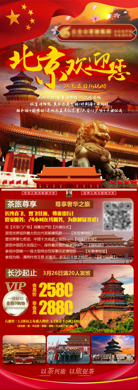 北京双飞5日游海报-源文件【享设计】