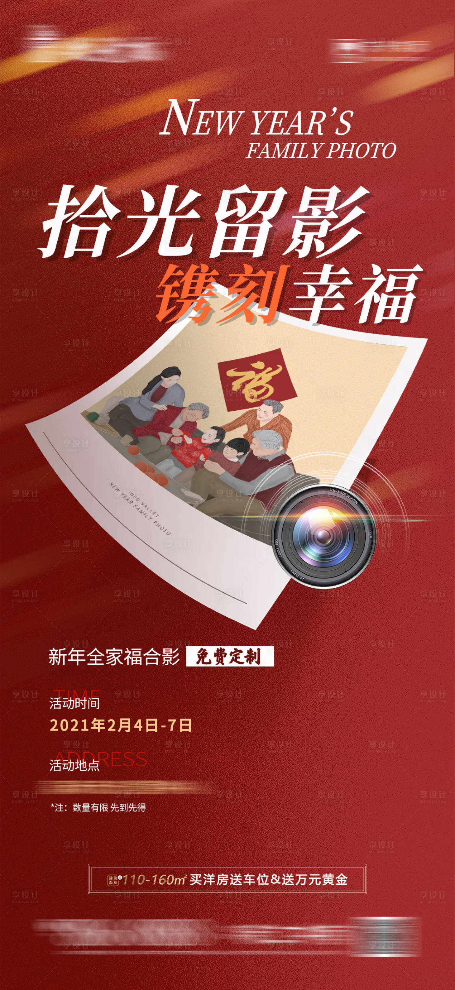 源文件下載【享設計】搜索編號：21650003670855074【地產暖場全家福活動微信海報】