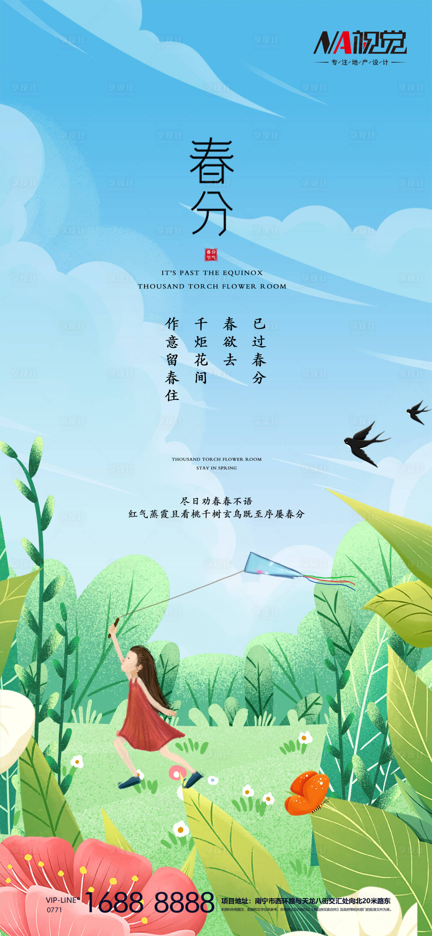 源文件下載【享設計】搜索編號：75300003887418648【春分海報】