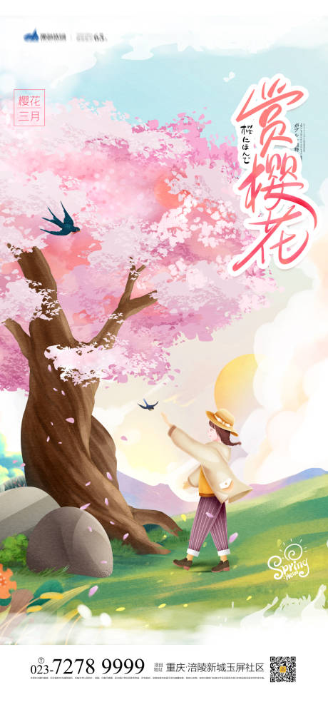 源文件下載【享設計】搜索編號：22130003967767000【賞櫻花海報】