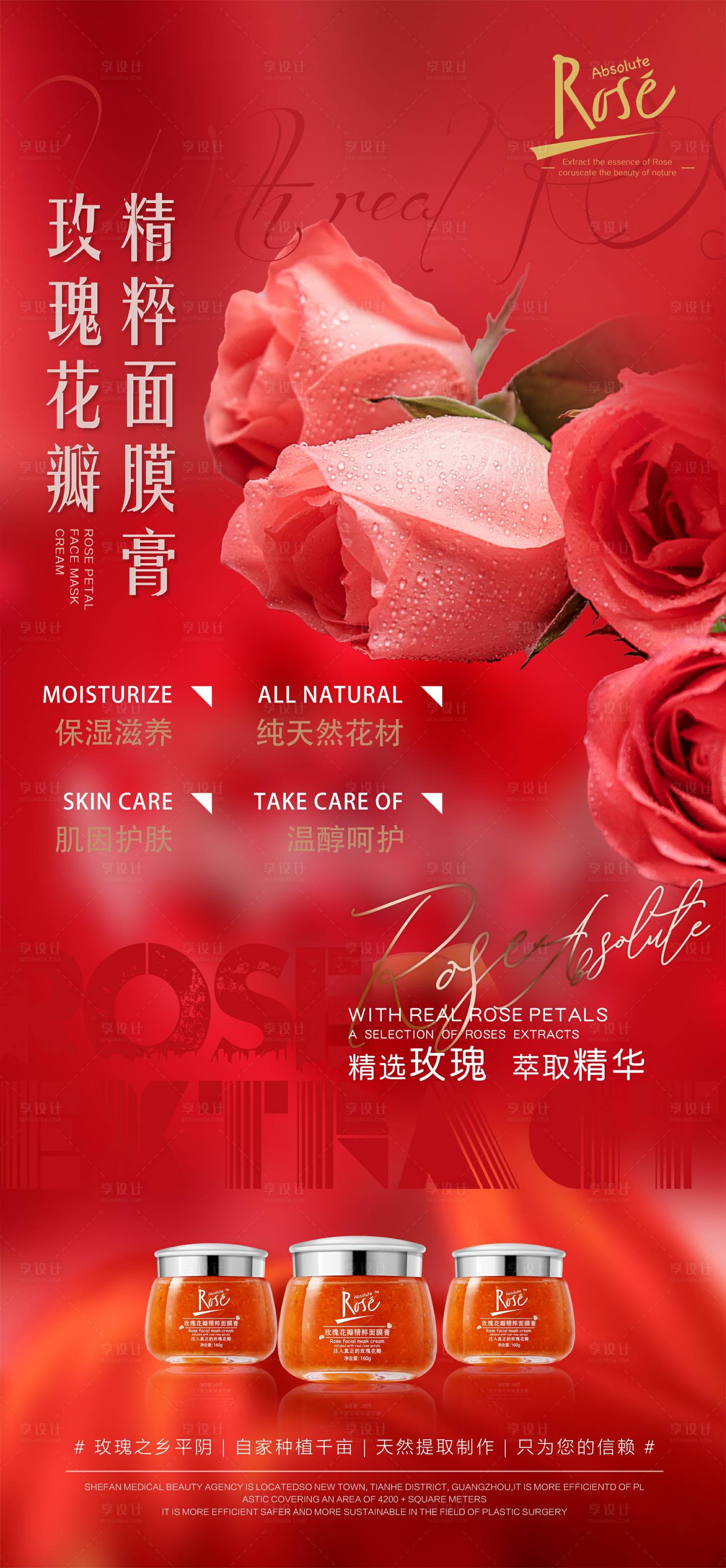 源文件下載【享設計】搜索編號：18180003707155299【玫瑰面膜膏護膚品海報】