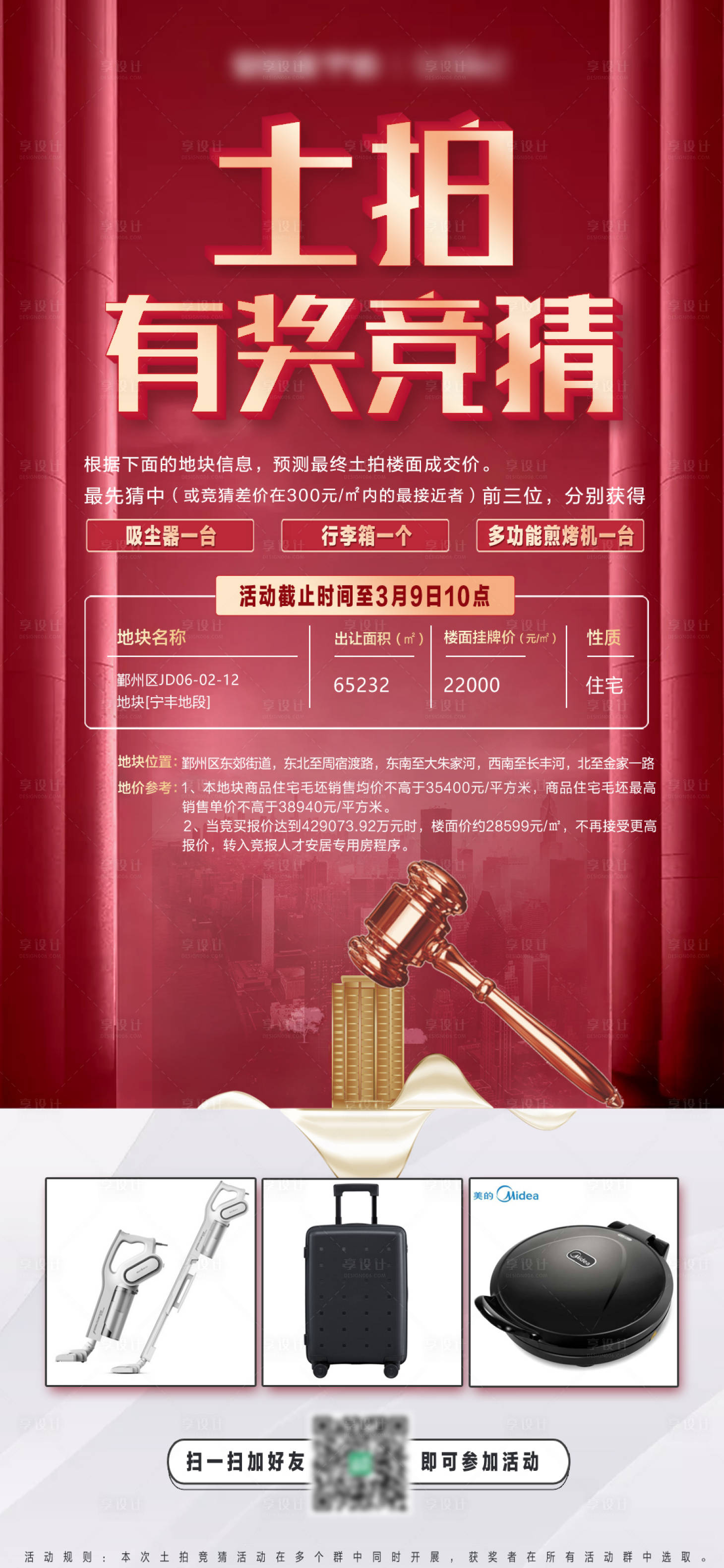 源文件下载【享设计】搜索编号：18620003761767345【土拍有奖竞猜海报】