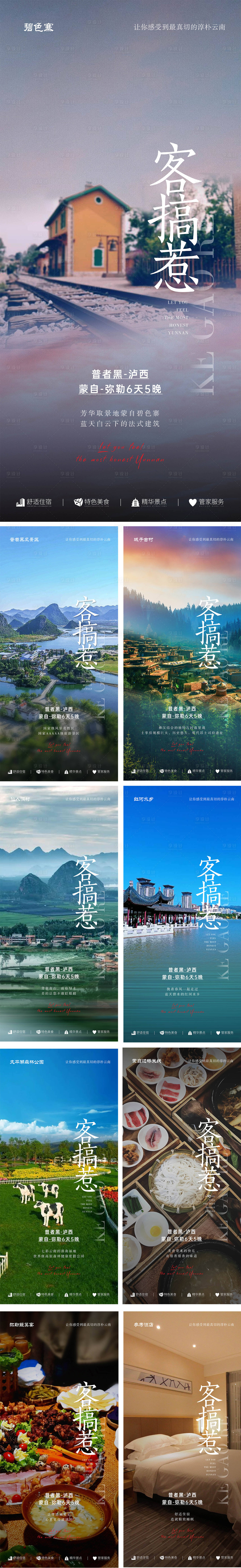 源文件下載【享設計】搜索編號：86750004011816602【云南旅游九宮格】