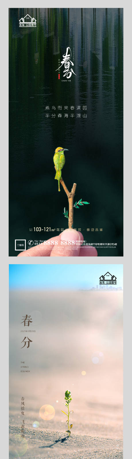 源文件下载【地产春分系列海报】编号：55630003907878308