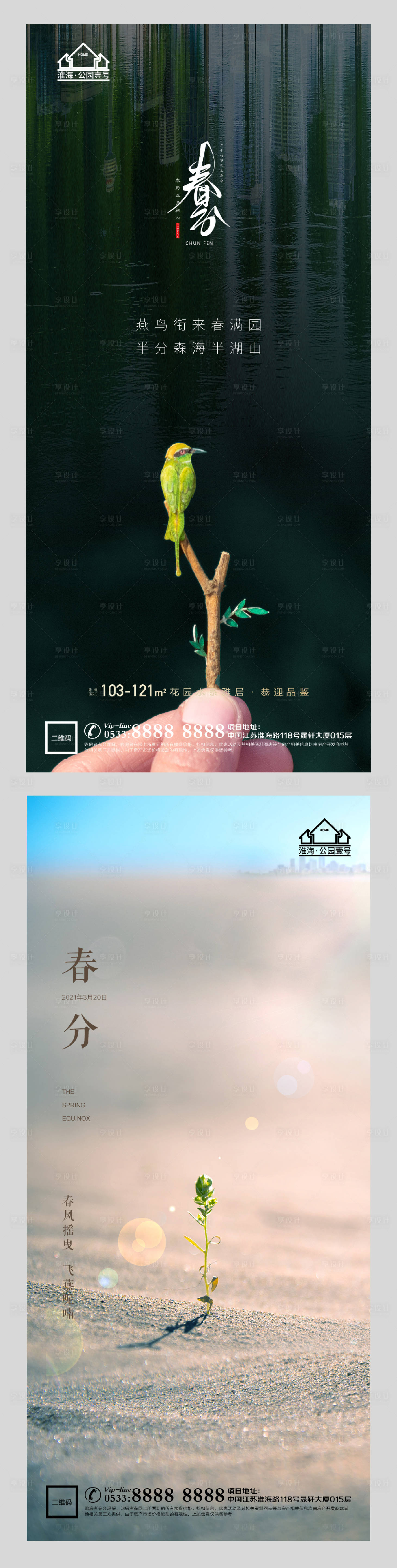 源文件下載【享設計】搜索編號：55630003907878308【地產春分系列海報】