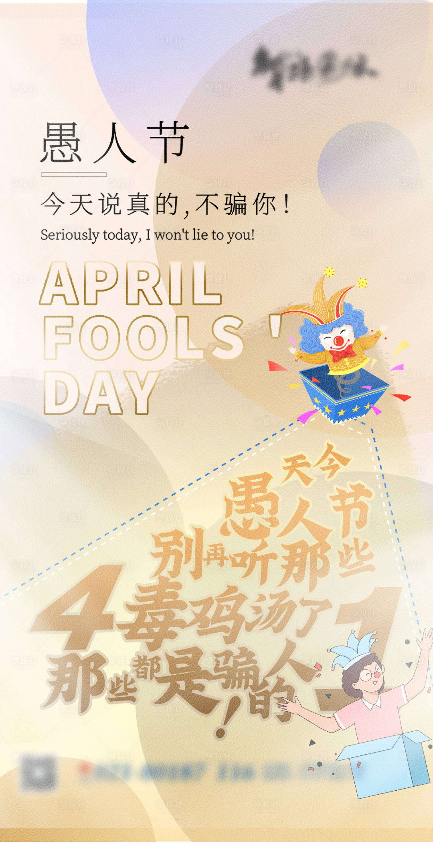 源文件下载【享设计】搜索编号：71780003924946215【地产愚人节海报】