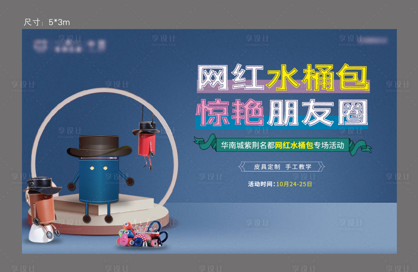 源文件下载【享设计】搜索编号：60040004011621396【水桶包活动背景板】