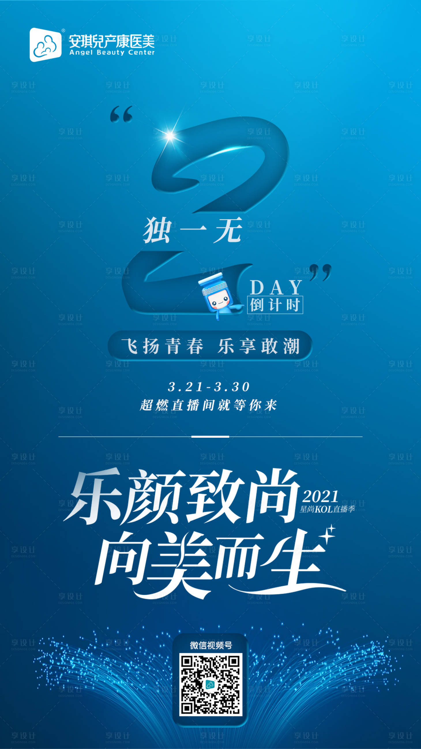 源文件下載【享設計】搜索編號：93040003928798265【樂提葆醫美倒計時海報】