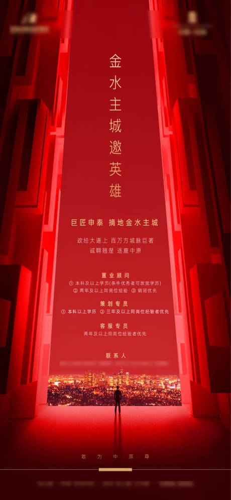 源文件下载【地产招聘海报】编号：73610003920894627