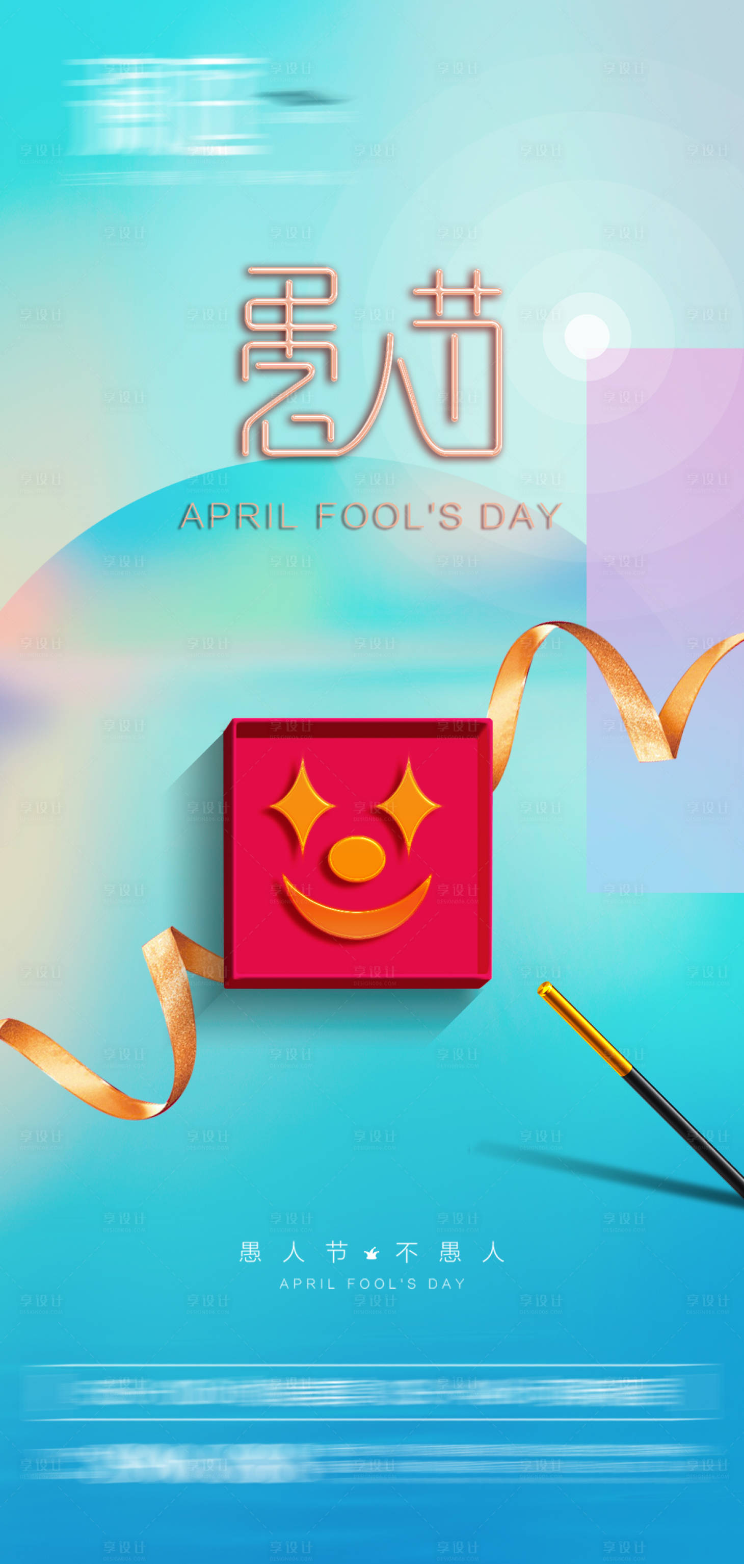 源文件下载【享设计】搜索编号：65200003780334159【愚人节创意海报】