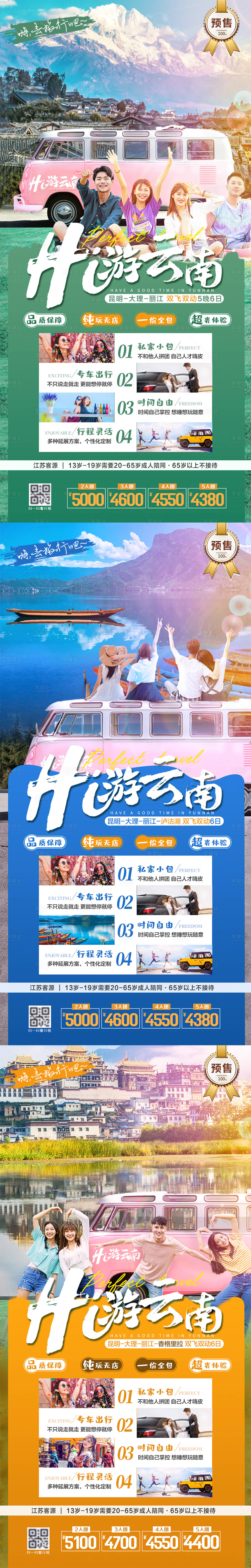 源文件下載【享設計】搜索編號：42530003966856704【云南昆明大理旅游系列海報】