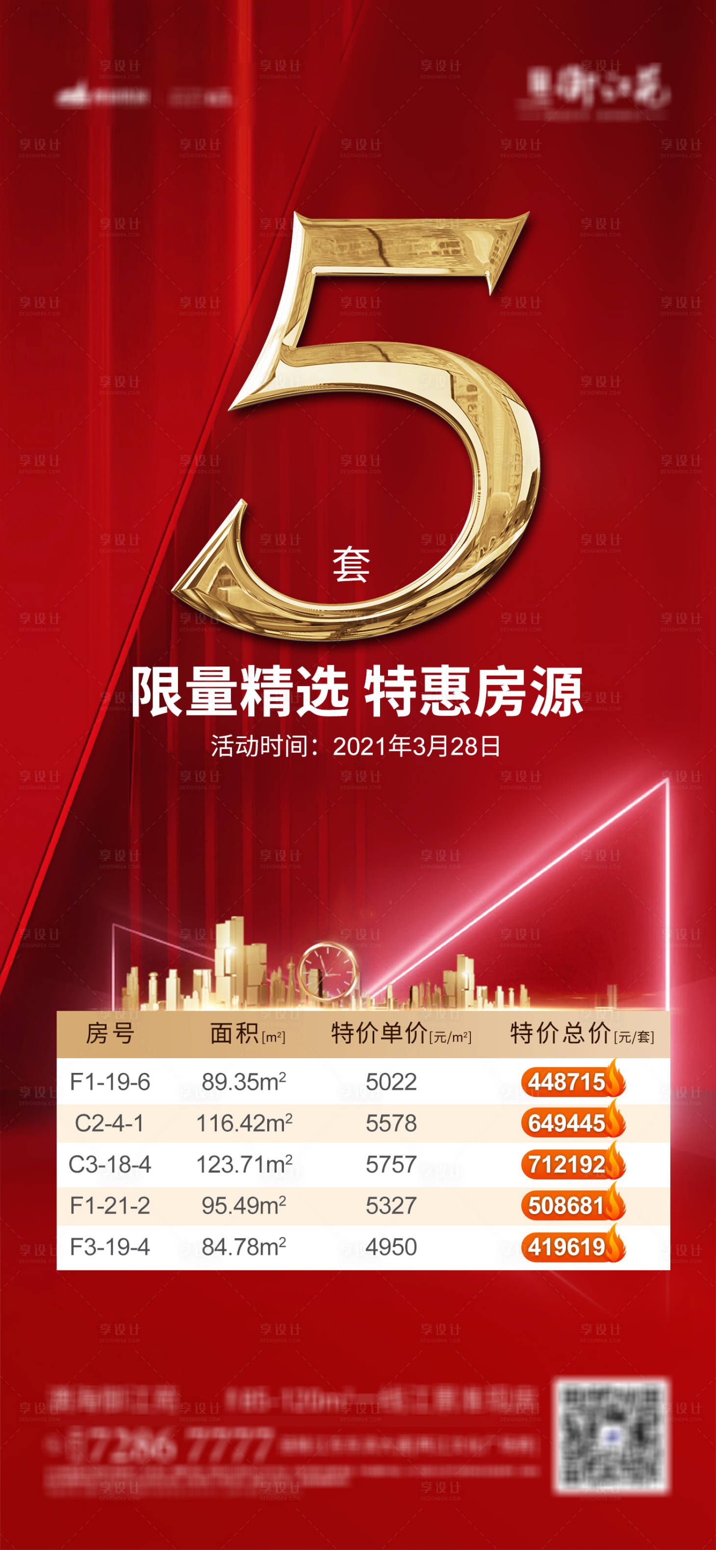 源文件下载【享设计】搜索编号：69090004059379781【地产特价房移动端海报】