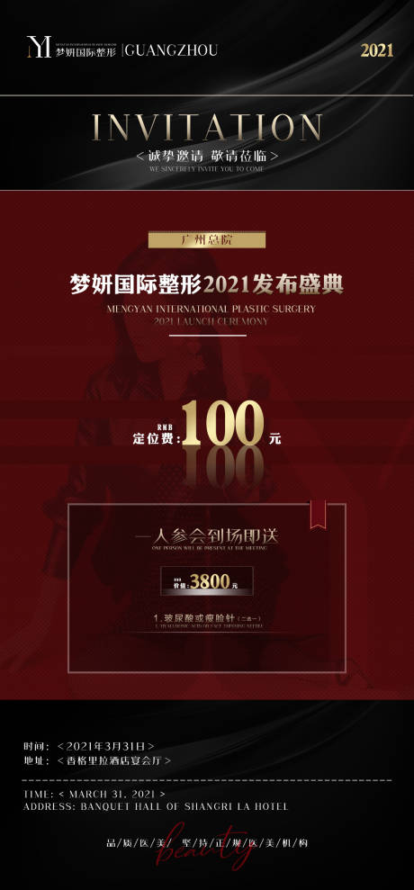 源文件下载【医美2021年发布盛典海报】编号：19040003937916933