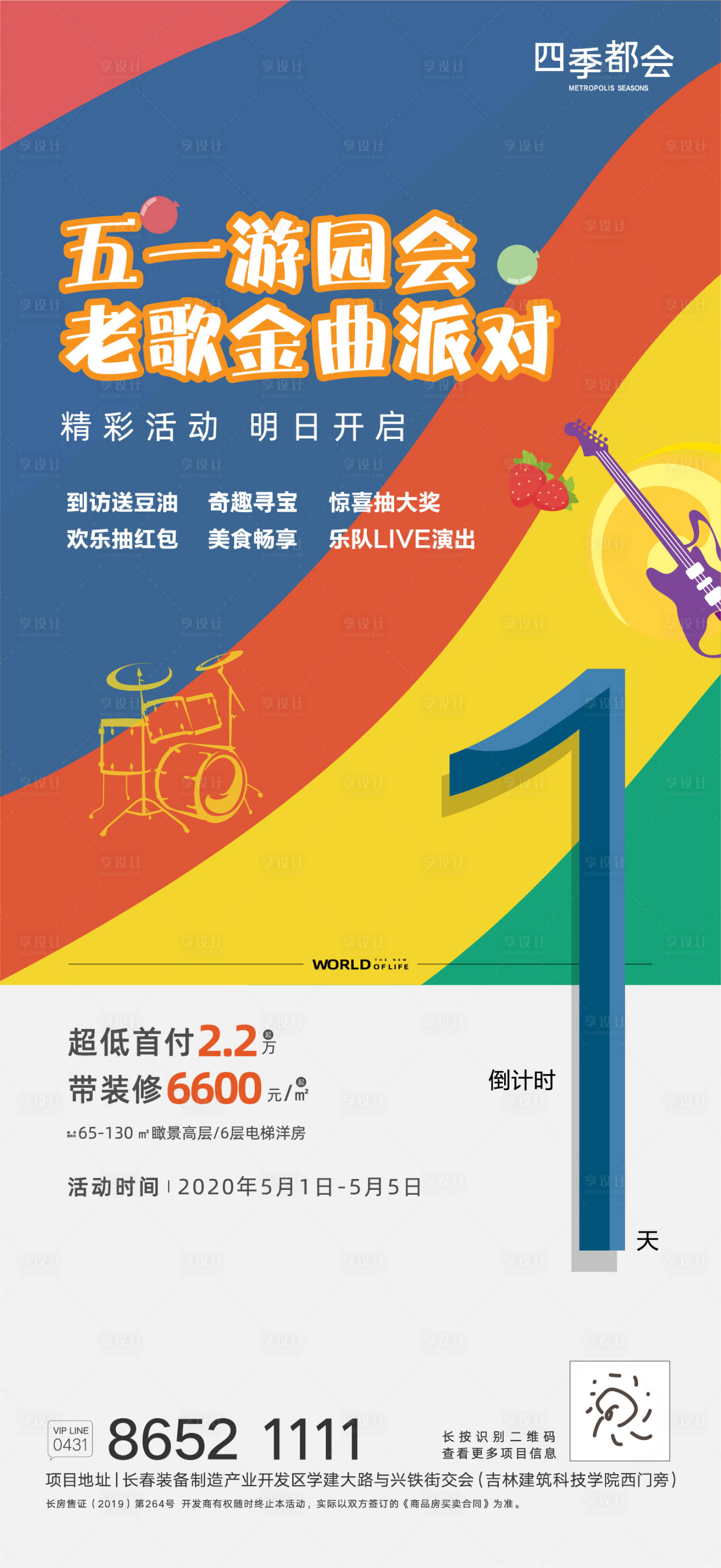 源文件下载【享设计】搜索编号：67500003703308632【地产游园会倒计时活动海报】