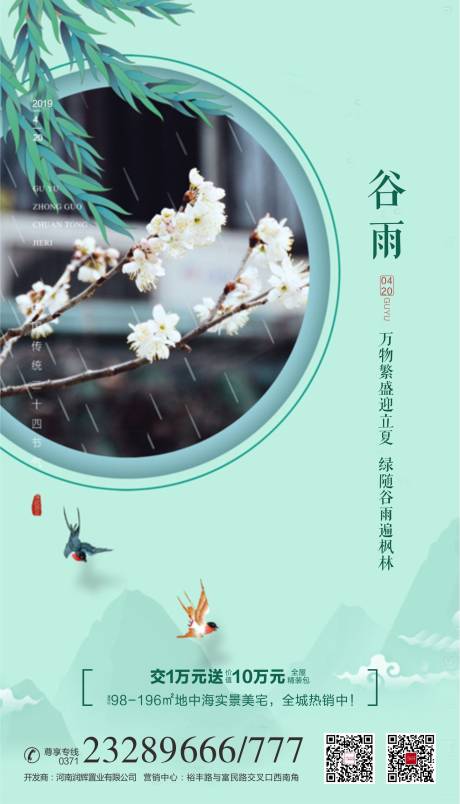 源文件下载【享设计】搜索编号：72010003818109474【地产谷雨海报】