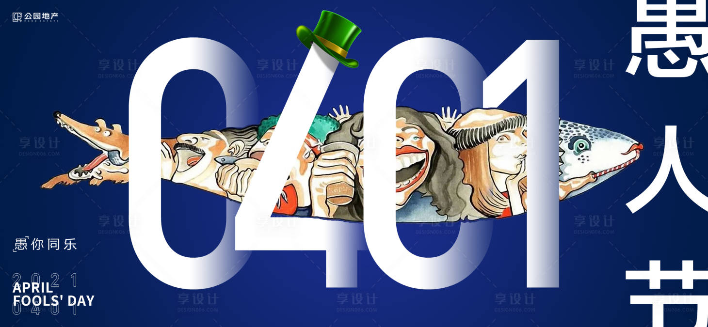 源文件下載【享設計】搜索編號：86560004011457312【搞怪愚人節海報】