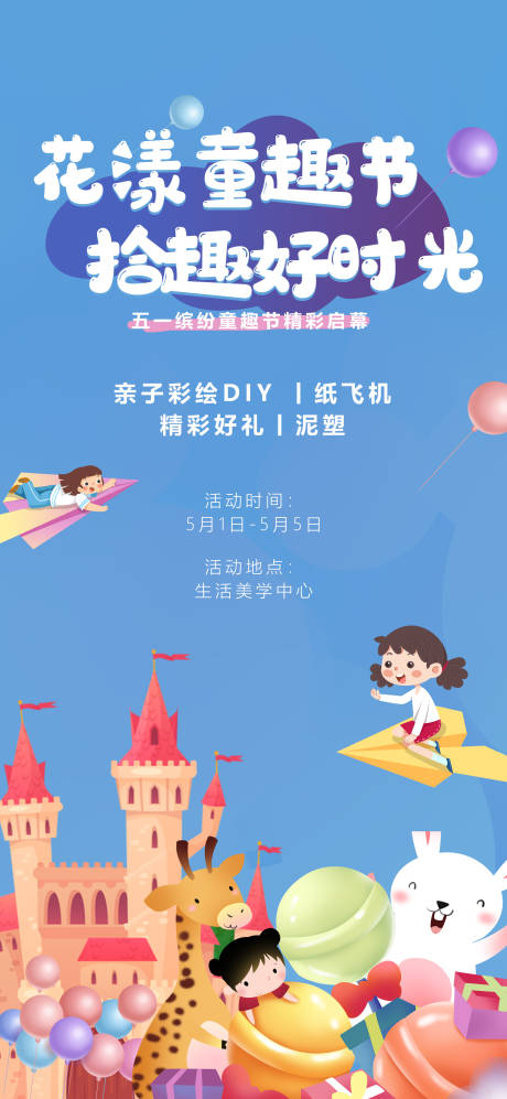 源文件下载【享设计】搜索编号：49570003963237069【五一花漾亲子童趣节活动海报】
