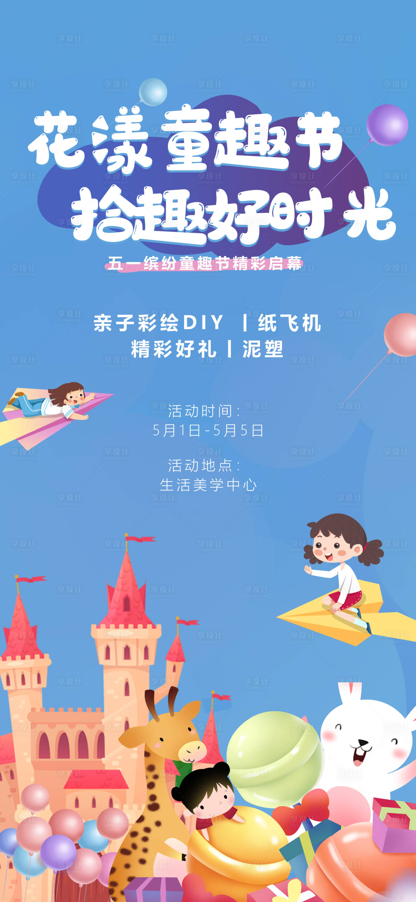 源文件下载【享设计】搜索编号：49570003963237069【五一花漾亲子童趣节活动海报】
